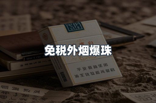 免税外烟爆珠